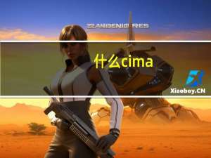 什么cima