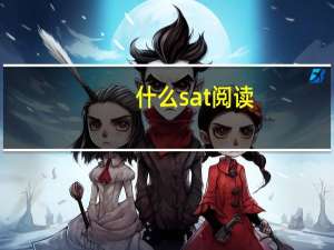 什么sat阅读