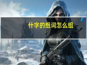 什字的组词怎么组