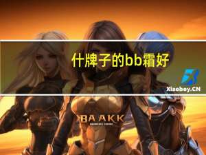 什牌子的bb霜好
