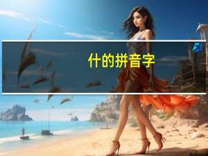 什的拼音字（什的拼音）
