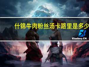 什锦牛肉粉丝汤卡路里是多少