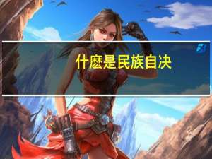 什麽是民族自决