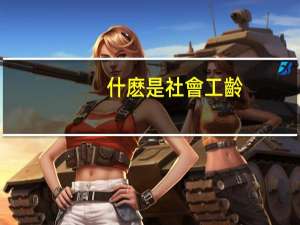 什麽是社會工齡
