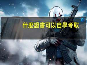 什麽證書可以自學考取