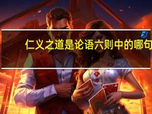 仁义之道是论语六则中的哪句