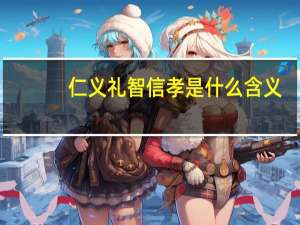 仁义礼智信孝是什么含义