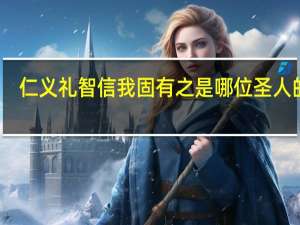 仁义礼智信我固有之是哪位圣人的话