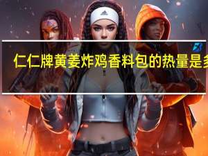 仁仁牌 黄姜炸鸡香料包的热量是多少