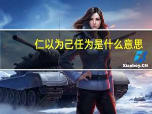 仁以为己任为是什么意思