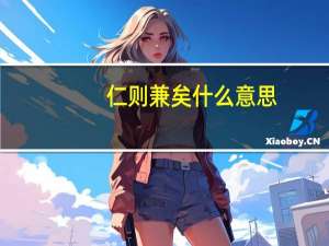 仁则兼矣什么意思