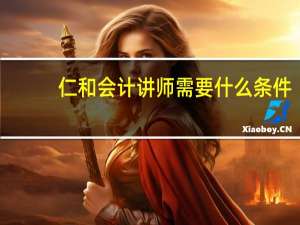 仁和会计讲师需要什么条件