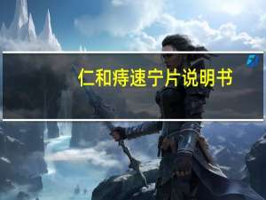 仁和痔速宁片说明书（痔速宁片说明书）