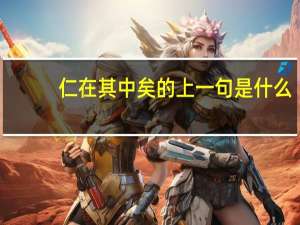 仁在其中矣的上一句是什么
