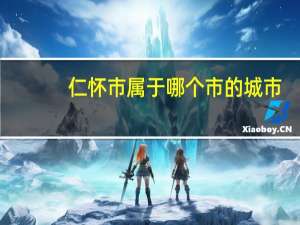 仁怀市属于哪个市的城市（仁怀市属于哪个市的）