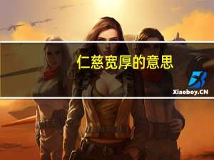 仁慈宽厚的意思（宽厚的意思）