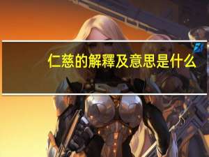 仁慈的解釋及意思是什么