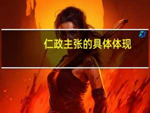 仁政主张的具体体现