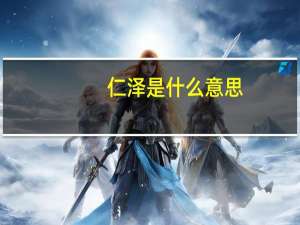 仁泽是什么意思