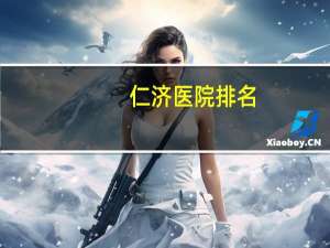 仁济医院排名(上海有几个仁济医院)