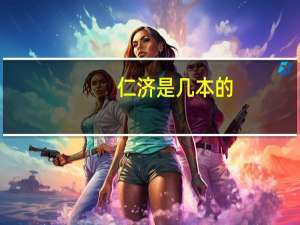 仁济是几本的