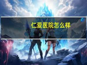 仁爱医院怎么样(武汉仁爱医院正规吗)