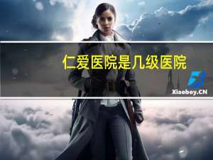 仁爱医院是几级医院？广州仁爱医院是三甲医院吗