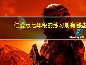 仁爱版七年级的练习册有哪些？