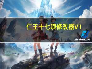仁王十七项修改器 V1.21 风灵月影版（仁王十七项修改器 V1.21 风灵月影版功能简介）