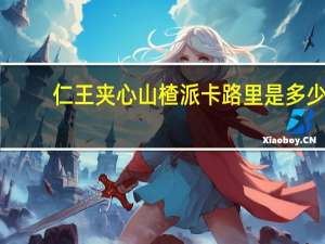 仁王 夹心山楂派卡路里是多少