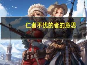 仁者不忧的者的意思