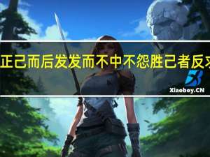 仁者如射射者正己而后发发而不中不怨胜己者反求诸己而已矣的意思