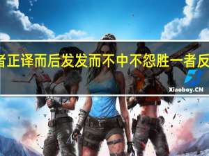 仁者如射射者 正译而后发 发而不中 不怨胜一者 反求诸已而已的意思