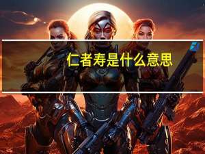 仁者寿是什么意思