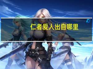 仁者爱人出自哪里