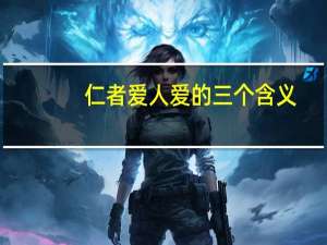 仁者爱人爱的三个含义