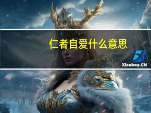仁者自爱什么意思