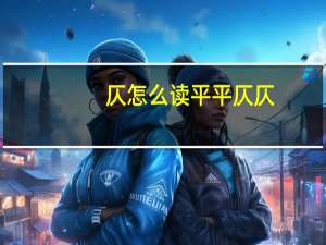 仄怎么读平平仄仄（仄怎么读）