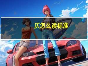 仄怎么读标准（仄怎么读）