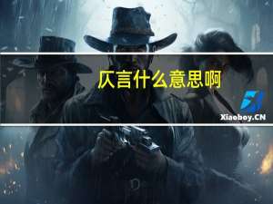 仄言什么意思啊（仄言什么意思）