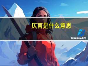 仄言是什么意思