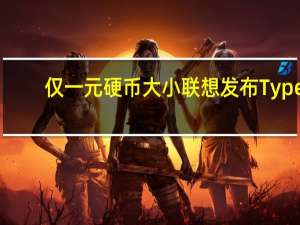 仅一元硬币大小 联想发布Type-C口红充电器GaN 30W