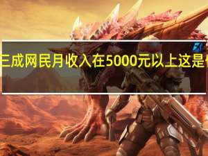 仅三成网民月收入在5000元以上 这是什么现象