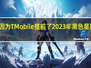 仅仅因为TMobile提前了2023年黑色星期五的优惠