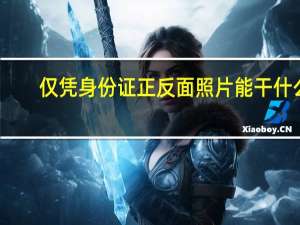 仅凭身份证正反面照片能干什么