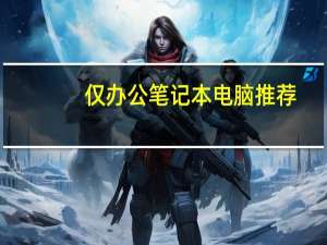 仅办公笔记本电脑推荐