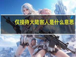 仅接待大陆客人是什么意思