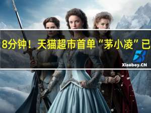 仅用18分钟！天猫超市首单“茅小凌”已由菜鸟送达