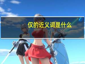 仅的近义词是什么