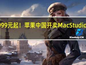 仅27999元起！苹果中国开卖Mac Studio官方翻新版：搭载强无敌M2 Ultra